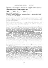 Керамические материалы из отходов переработки железных, слюдяных и апатит-нефелиновых руд