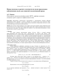 Новые подходы к расчету плотности по полю продольных сейсмических волн для слоистой геологической среды