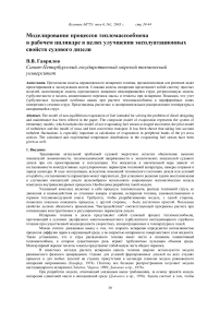 Моделирование процессов тепломассообмена в рабочем цилиндре в целях улучшения эксплуатационных свойств судового дизеля