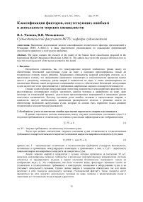 Классификация факторов, сопутствующих ошибкам в деятельности морских специалистов