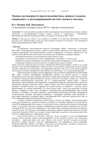 Оценка достоверности представления базы данных судовому специалисту в интегрированной системе ходового мостика