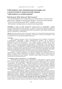 Собственность как экономическая категория, или о недостаточности дидактической единицы ''собственность и хозяйствование''