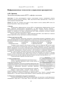 Информационные технологии в управлении предприятием