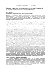 Прогноз социально-экономического развития мурманской области и формирование областного бюджета