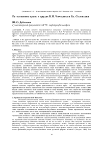 Естественное право в трудах Б. Н. Чичерина и Вл. Соловьева