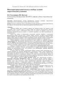 Многокритериальный подход к выбору судовой энергетической установки