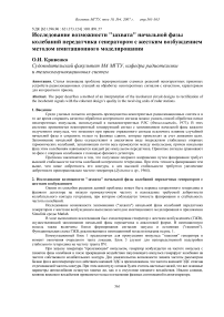 Исследование возможности "захвата" начальной фазы колебаний передатчика генератором с жестким возбуждением методом имитационного моделирования