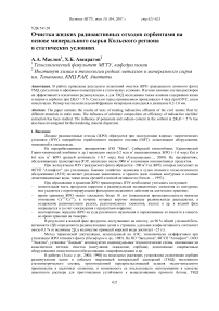 Очистка жидких радиоактивных отходов сорбентами на основе минерального сырья Кольского региона в статических условиях