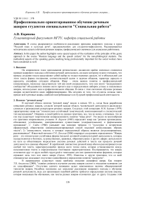 Профессионально ориентированное обучение речевым жанрам студентов специальности "Социальная работа"