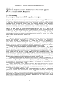 Проблема национального и общечеловеческого в трудах B. C. Соловьева и Н. А. Бердяева