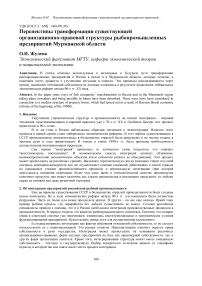 Перспективы трансформации существующей организационно-правовой структуры рыбопромышленных предприятий Мурманской области