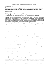 Экспериментальное определение точности астрономических обсерваций по двум звездам при обработке по методу линий положения