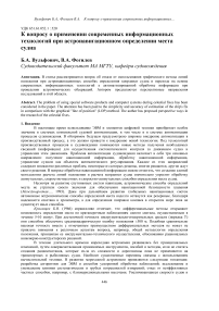 К вопросу о применении современных информационных технологий при астронавигационном определении места судна