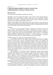 Социально-философские аспекты валеологии и формирования здорового образа жизни