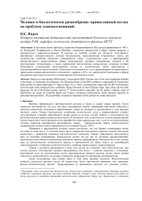 Человек и биологическое разнообразие: православный взгляд на проблему взаимоотношений