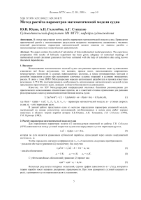 Метод расчёта параметров математической модели судна