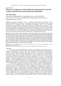 Модели и алгоритмы взаимодействия программных агентов в виртуальной бизнес-среде развития инноваций