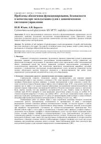 Проблемы обеспечения функционирования, безопасности и качества при эксплуатации судов с динамическими системами управления