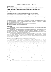 Компенсация реактивной мощности как способ снижения энергоемкости энергетической системы потребителя