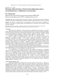 Влияние абиотических и биотических факторов среды на выживаемость эмбрионов и молоди рыб