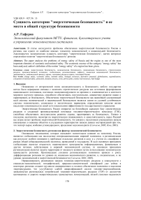 Сущность категории "энергетическая безопасность" и ее место в общей структуре безопасности