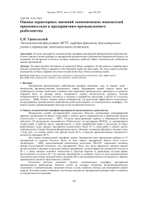 Оценка характерных значений экономических показателей применительно к предприятиям промышленного рыболовства