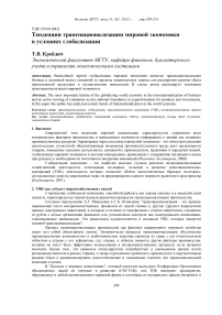 Тенденции транснационализации мировой экономики в условиях глобализации