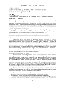 Системный подход к управлению коммерческой деятельностью организаций