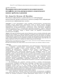 Поддержка интеллектуальности пользовательского интерфейса системы распределенного семантического поиска: проблемы и решения