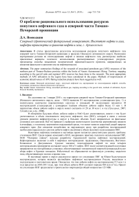 О проблеме рационального использования ресурсов попутного нефтяного газа в Северной части Тимано-Печорской провинции