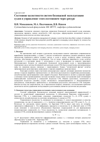 Состояние целостности систем безопасной эксплуатации судов и управление этим состоянием через ресурс