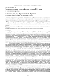 Зимние полярные стратосферные облака 2010 года в высоких широтах