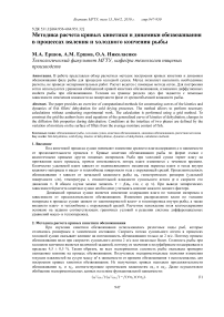 Методика расчета кривых кинетики и динамики обезвоживания в процессах вяления и холодного копчения рыбы