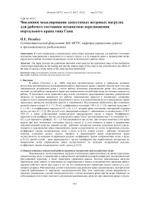 Численное моделирование допустимых ветровых нагрузок для рабочего состояния механизмов передвижения портального крана типа Ганц