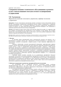 Совершенствование технического обслуживания и ремонта судов с использованием методов сетевого планирования и управления