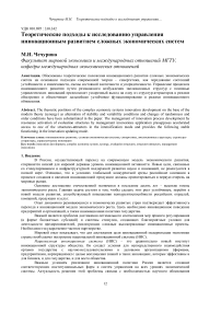 Теоретические подходы к исследованию управления инновационным развитием сложных экономических систем