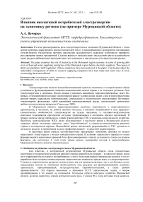 Влияние неплатежей потребителей электроэнергии на экономику региона (на примере Мурманской области)