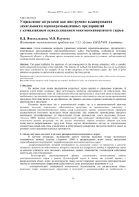 Управление затратами как инструмент планирования деятельности горнопромышленных предприятий с комплексным использованием многокомпонентного сырья