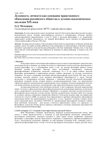 Духовность личности как основание нравственного обновления российского общества в духовно-академическом наследии XIX века