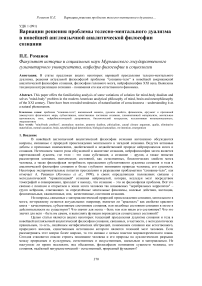 Вариации решения проблемы телесно-ментального дуализма в новейшей англоязычной аналитической философии сознания