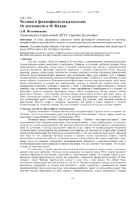 Человек в философской антропологии. От античности к Ф. Ницше