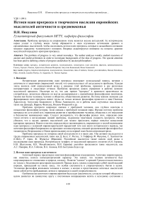 Истоки идеи прогресса в творческом наследии европейских мыслителей Античности и средневековья