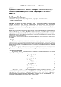 Приближенный метод расчета распределения температуры в комбинированном радиальном ребре прямоугольного профиля