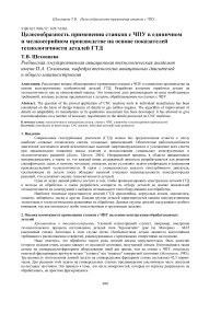 Целесообразность применения станков с ЧПУ в единичном и мелкосерийном производстве на основе показателей технологичности деталей ГТД