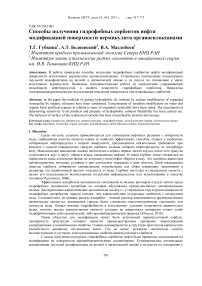 Способы получения гидрофобных сорбентов нефти модификацией поверхности вермикулита органосилоксанами