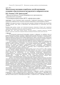 Ментальные каузации и проблемы десубстантивации сознания в биологическом натурализме и нейроонтологии