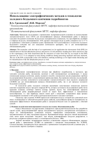 Использование электрофизических методов в технологии холодного бездымного копчения гидробионтов