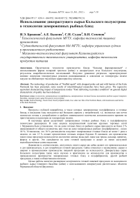 Использование дикорастущего сырья Кольского полуострова в технологии замороженных рыбных блюд