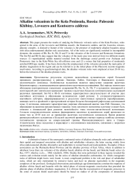 Щелочной вулканизм в хибинской, ловозерской и контозерской кальдерах на Кольском полуострове, Россия