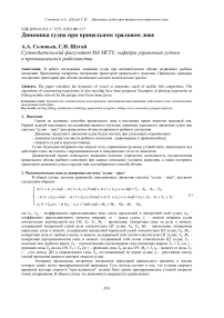 Динамика судна при прицельном траловом лове